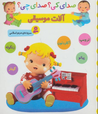 آلات موسیقی